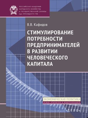 cover image of Стимулирование потребности предпринимателей в развитии человеческого капитала